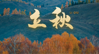 【二十四節(jié)氣灸】立秋節(jié)氣，秋來“伏”不去，艾灸“雪中送炭”！
