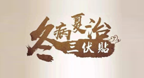 【艾灸三伏天】逆天的三伏灸，治病效果翻倍到底是不是真的？