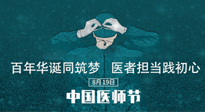 【你不知道的冷節(jié)日】敬佑生命，中國(guó)醫(yī)師節(jié)！南陽(yáng)仙草健康集團(tuán)致敬醫(yī)生，人民健康的“守門人” ！