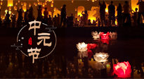 【中國(guó)傳統(tǒng)節(jié)日】中元節(jié)，了解傳統(tǒng)習(xí)俗，祝您平安順?biāo)?，健康長(zhǎng)壽！
