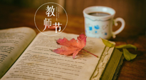 【教師節(jié)】三尺講臺(tái)，桃李天下，一份健康攻略，祝老師們健康常安！