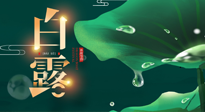 【二十四節(jié)氣灸】白露到了，吃對(duì)灸好，應(yīng)季補(bǔ)養(yǎng)，讓你滋陰潤燥過秋天！