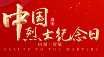 【九州銘記】930烈士紀(jì)念日：緬懷先烈，致敬英雄！