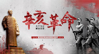 【九州銘記】辛亥革命112周年紀(jì)念日 | 歷史，不能忘！