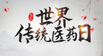 【世界傳統(tǒng)醫(yī)藥日】傳播中醫(yī)藥知識, 感受傳統(tǒng)醫(yī)學(xué)魅力！