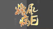【世界糖尿病日】糖尿病難以根治，艾灸調(diào)理有奇效！