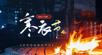 【中國(guó)傳統(tǒng)節(jié)日】寒衣節(jié)將至，陰寒最重的鬼節(jié)，當(dāng)補(bǔ)足陽(yáng)氣，應(yīng)對(duì)陰寒！