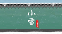 【二十四節(jié)氣灸】氣寒而將雪，小雪節(jié)氣，艾灸引火下行，過個暖冬！