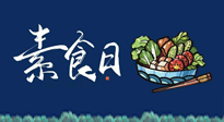 【你不知道的冷節(jié)日】國際素食日：你“素”的健康嗎？這份健康素食指南請(qǐng)收藏！