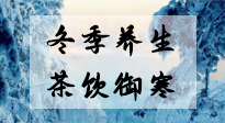 【養(yǎng)生知識(shí)】冬季干燥，養(yǎng)生茶教你抵御寒冷！