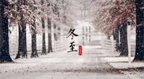 【冬至節(jié)氣】冬至大如年，冬至的風(fēng)俗和由來，你知道多少？