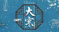 【大寒節(jié)氣】二十四節(jié)氣最后的盛宴~大寒，你了解多少？