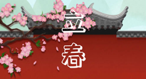 【二十四節(jié)氣灸】立春養(yǎng)生，我來(lái)為您的艾灸劃重點(diǎn)！