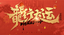 【新年快樂(lè)】南陽(yáng)仙草健康集團(tuán)給您拜年啦！新春吉祥，萬(wàn)事如意！