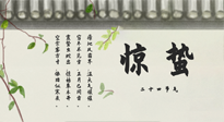 【二十四節(jié)氣灸】驚蟄艾灸：升陽氣、強(qiáng)免疫、防流感、防舊疾、疏肝氣!