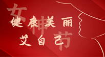 【女神節(jié)】健康美麗“艾”自己，艾灸熱養(yǎng)，和女人天生一對！