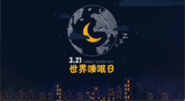 【你不知道的冷節(jié)日】世界睡眠日：健康睡眠，值得你我共享！