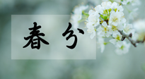 【二十四節(jié)氣灸】春分節(jié)氣這樣灸，疏肝、養(yǎng)脾、祛濕、開郁！
