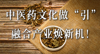 新華財(cái)經(jīng)：中醫(yī)藥文化做“引”，融合產(chǎn)業(yè)煥新機(jī)！仙草集團(tuán)作為深耕現(xiàn)代中醫(yī)藥領(lǐng)域企業(yè)代表被提及！