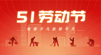【勞動(dòng)節(jié)養(yǎng)生】勞動(dòng)節(jié)，別給健康放長(zhǎng)假，五一養(yǎng)生很重要！