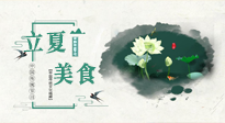 【節(jié)氣養(yǎng)生】立夏已至，順應(yīng)天時(shí)，健康美食看這里！