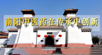 【行業(yè)資訊】河南日報：南陽中醫(yī)藥在傳承中創(chuàng)新！