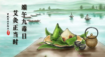 【中國傳統(tǒng)節(jié)日】端午九毒日，艾灸正當時！祝大家端午安康！