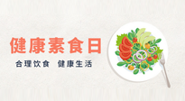 【你不知道的冷節(jié)日】6·15“健康素食日”，來一起給腸胃放個(gè)假吧！