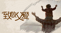 【父親節(jié)】最“爸”氣的禮物，就是父親節(jié)送上最好的“艾”！