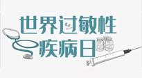 【你不知道的冷節(jié)日】7.8世界過(guò)敏性疾病日：過(guò)敏無(wú)小事，你我需重視！