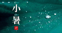 【二十四節(jié)氣灸】小暑節(jié)氣，艾灸祛暑濕，灸出一夏健康！