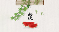 【三伏健康】伏天繁盛最美好，冬病夏治最當(dāng)時(shí)！