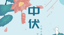 【艾灸三伏天】中伏除病根，三伏天承上啟下的轉(zhuǎn)折點(diǎn)，千萬(wàn)要重視起來(lái)！