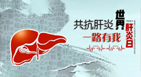 【你不知道的冷節(jié)日】愛(ài)肝護(hù)肝，灸享健康，世界肝炎日，更要遠(yuǎn)離肝炎，保護(hù)肝臟！