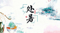 【節(jié)氣養(yǎng)生】離離暑云散，裊裊秋風(fēng)起！處暑養(yǎng)生順應(yīng)天時，防燥、防秋乏！