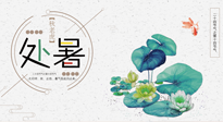 【二十四節(jié)氣灸】處暑節(jié)氣灸，固守陽氣，補充正氣，用艾灸正確對抗秋乏！
