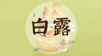 【節(jié)氣養(yǎng)生】白露節(jié)氣，養(yǎng)生順應(yīng)自然，保健康于無(wú)形！