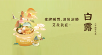 【二十四節(jié)氣灸】就在白露，健脾暖胃，滋陰潤(rùn)肺，快艾灸起來(lái)吧！