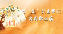 【教師節(jié)】三尺講臺(tái)，一生情懷，請(qǐng)用艾灸讓老師遠(yuǎn)離職業(yè)?。? />
                    </a>
                </div>
            </li>
            
            <li id=