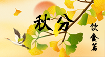 【節(jié)氣飲食】秋分養(yǎng)生，適宜平補(bǔ)，不吃藥，美食亦可健康養(yǎng)生！