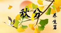 【節(jié)氣養(yǎng)生】秋易悲傷，秋分節(jié)氣已至，養(yǎng)生要點(diǎn)要了解！