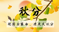 【二十四節(jié)氣灸】秋分節(jié)氣，始入秋季，是潤肺養(yǎng)陰、防止氣陰兩虛的時(shí)候了！
