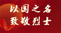 【九州銘記】第十一個(gè)烈士紀(jì)念日，以國之名，向烈士致敬！