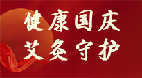 【健康國慶】想舒服過好國慶節(jié)？做好一件事！那就是艾灸！