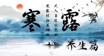 【節(jié)氣養(yǎng)生】寒露節(jié)氣專屬的養(yǎng)生攻略，請注意查收！