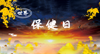 【你不知道的冷節(jié)日】世界保健日，保健勝于治病，日常要好好“艾”護自己！