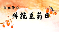 【你不知道的冷節(jié)日】世界傳統(tǒng)醫(yī)藥日，人類健康需要傳統(tǒng)醫(yī)藥！
