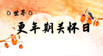 【你不知道的冷節(jié)日】世界更年期關(guān)懷日：緩解更年期綜合癥，可以選擇艾灸！