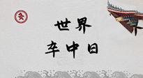 【你不知道的冷節(jié)日】世界卒中日，中醫(yī)治未病，艾灸預(yù)防卒中，不等中風(fēng)來！