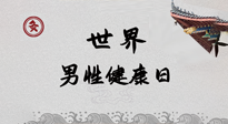 【你不知道的冷節(jié)日】世界男性健康日，緩解男性疲勞，艾灸是很好的選擇！